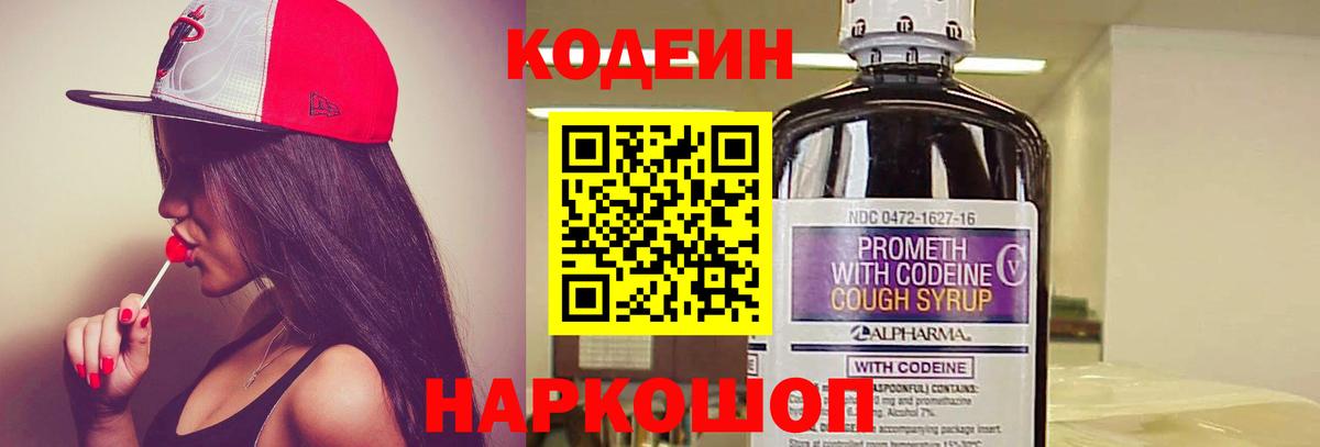 Кодеин Purple Drank Геленджик